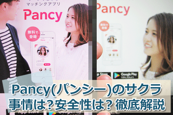 Pancy（パンシー）はサクラなしの出会いアプリ！安全性を徹底チェック
