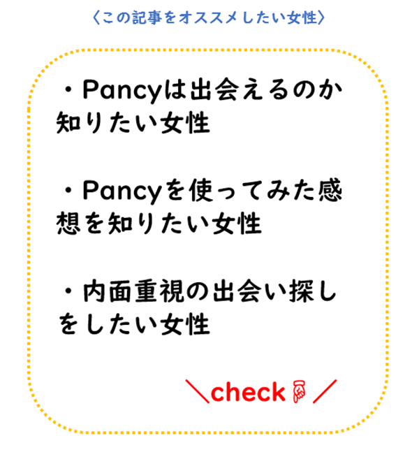 Pancy（パンシー）をアラサー女子が徹底レビュー
